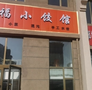 品福小饺馆的图标